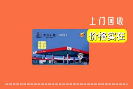 仙居县回收加油卡